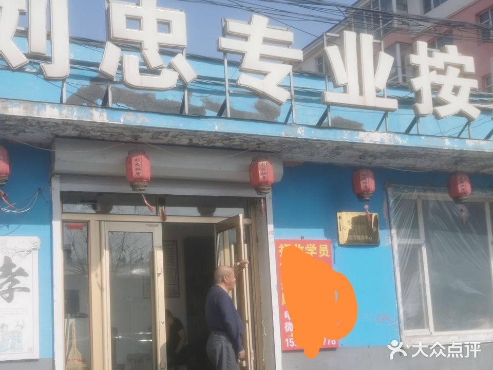 刘忠专业按摩(口前店)