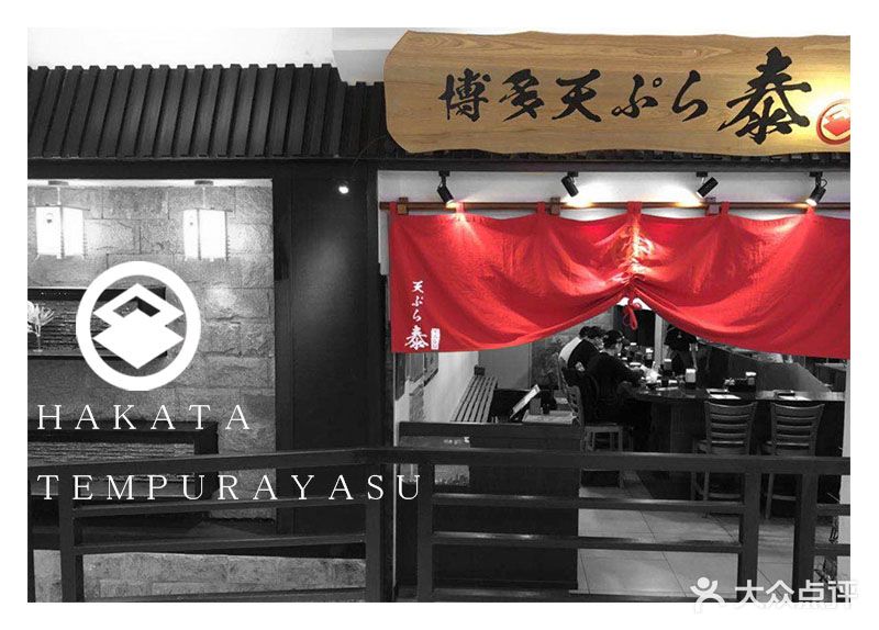 博多湾天妇罗泰(正佳广场店)