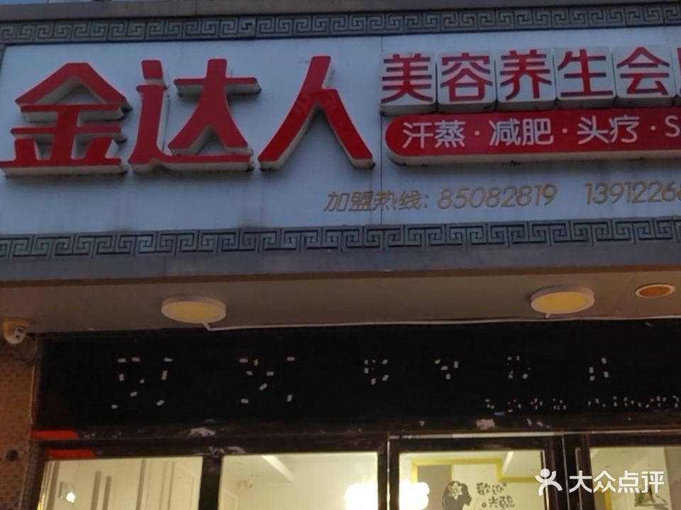 金达人美容养生会所