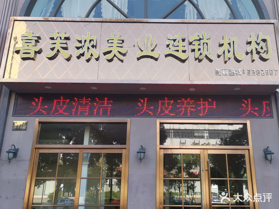 喜芙浓美业机构(丽阳商务大厦店)