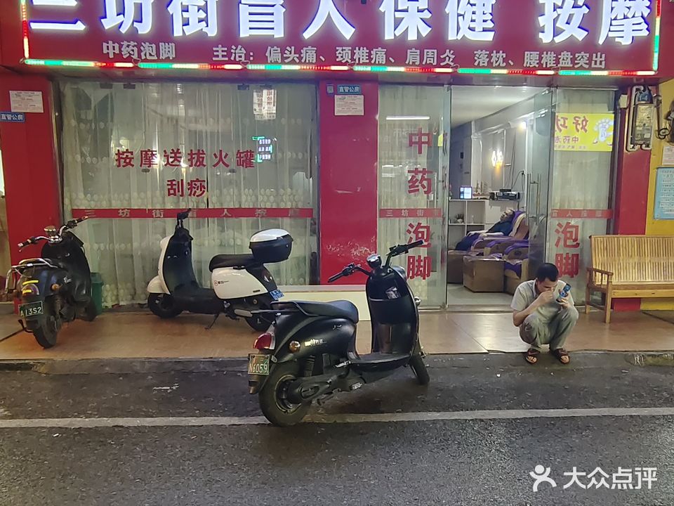 三坊街盲人保健按摩