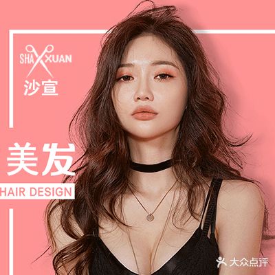 Fashion沙宣美学烫发染发(羊市道店)