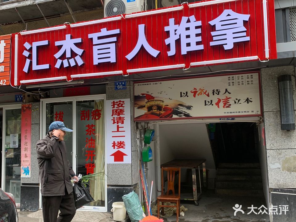 汇杰盲行推拿(岳前路店)