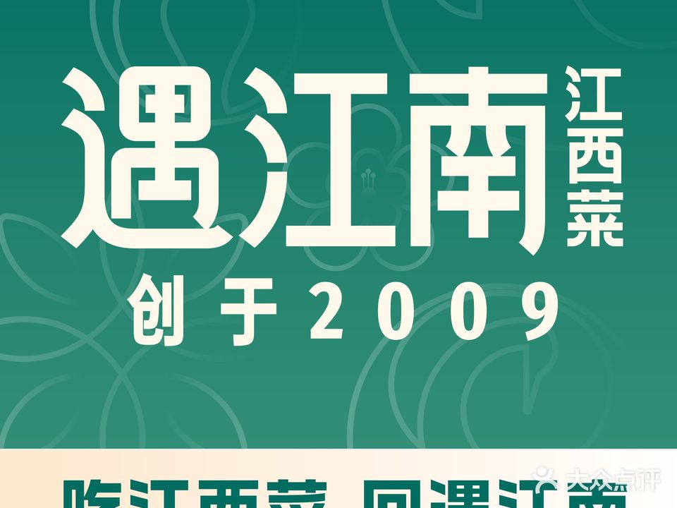 遇江南江西菜(恒茂梦时代广场店)