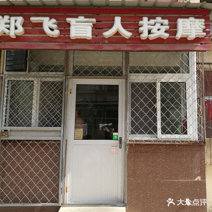 郑飞盲人按摩
