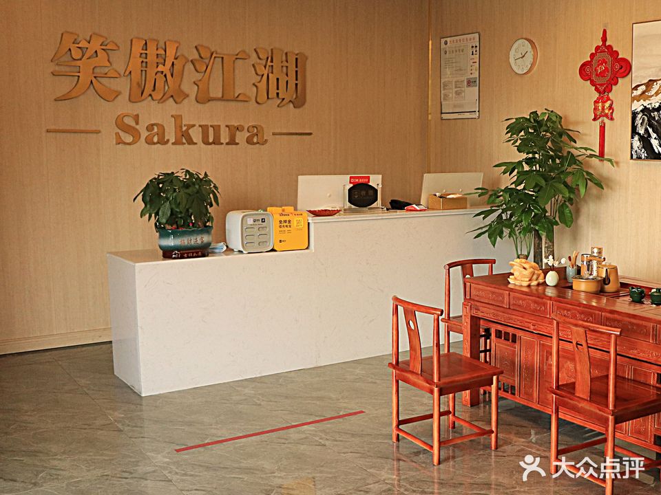 消傲江湖sakura