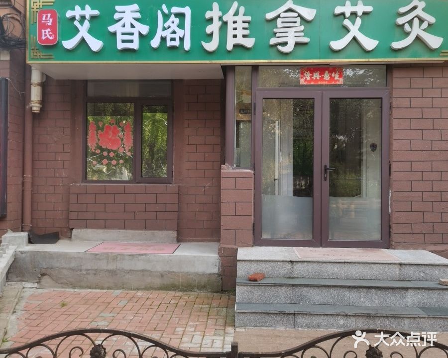 马氏艾香阁推拿艾灸