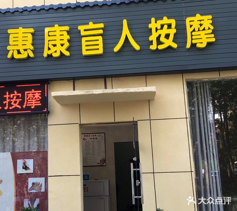 惠康盲人按摩(银泉大道店)