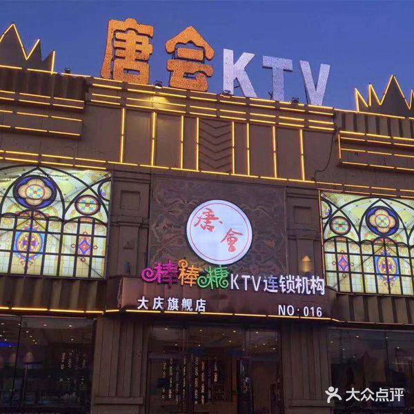 唐会KTV(大庆旗舰店)