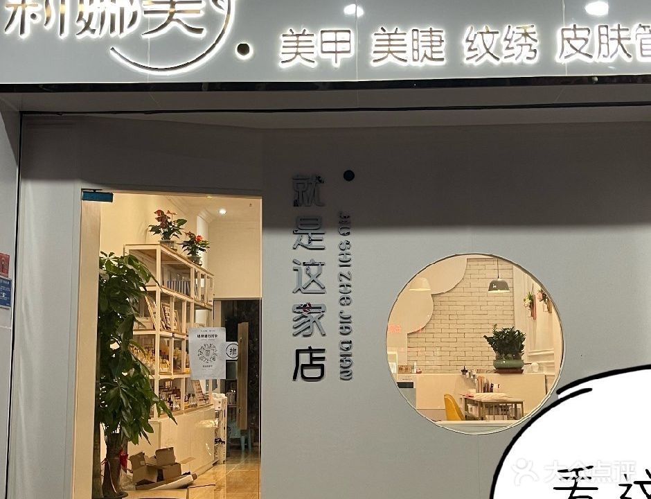 莉娜美0美甲店