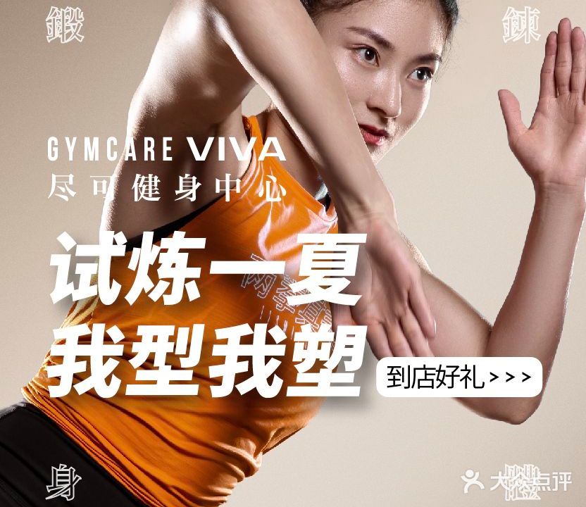 GYMCARE VIVA(金开店)