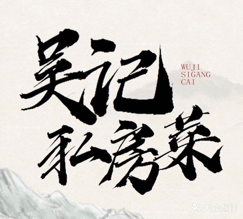 吴记私房菜馆