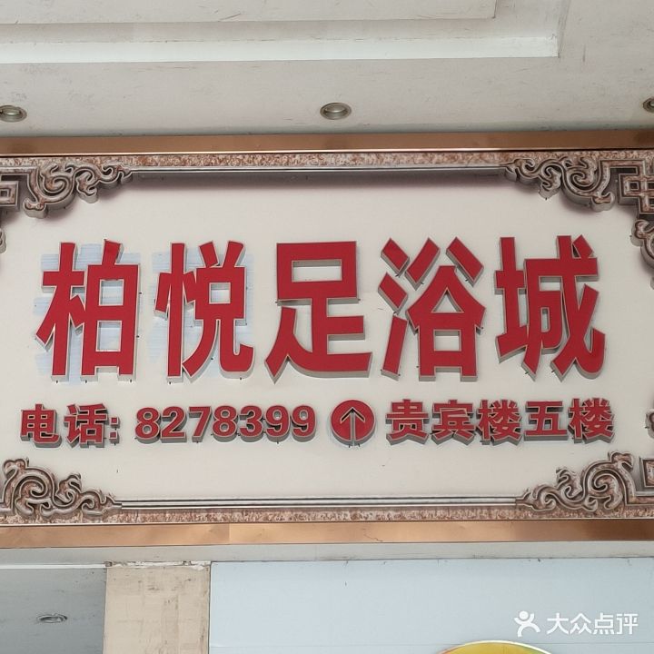 柏悦足浴城
