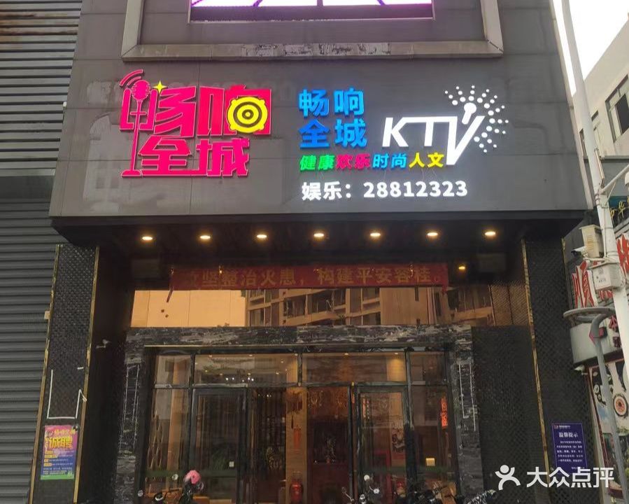 畅响全城KTV(容桂店)