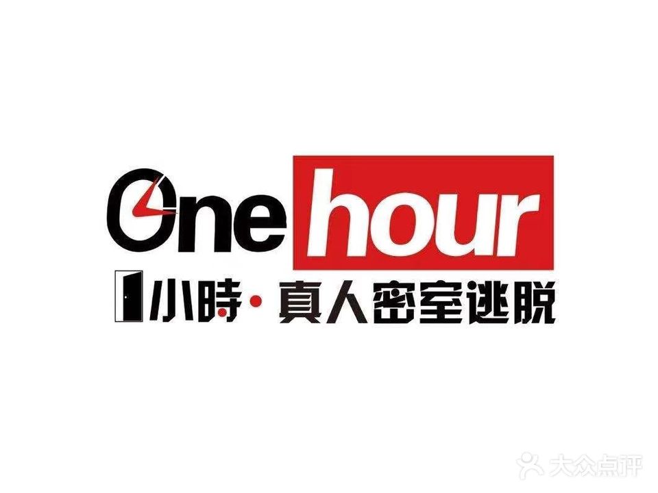 one hour真人密室逃脱(熙都会店)