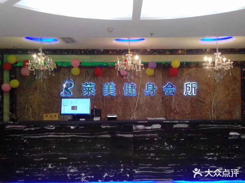 莱美健身俱乐部(哈萨尔购物广场新玛特松原店)