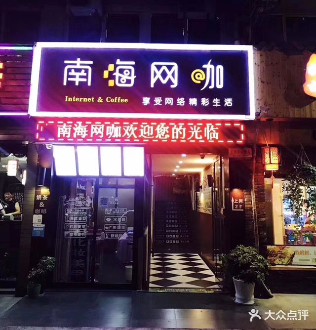 南海网咖QQ奶茶店(东港店)
