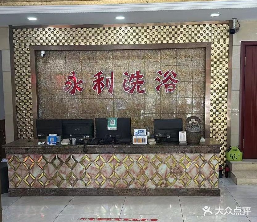 永利洗浴