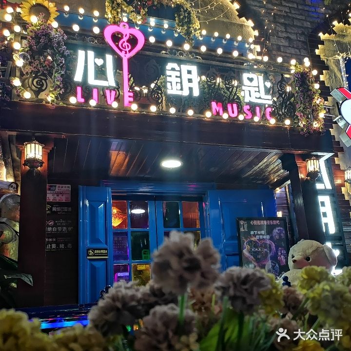 心钥匙酒吧(夏都大街店)