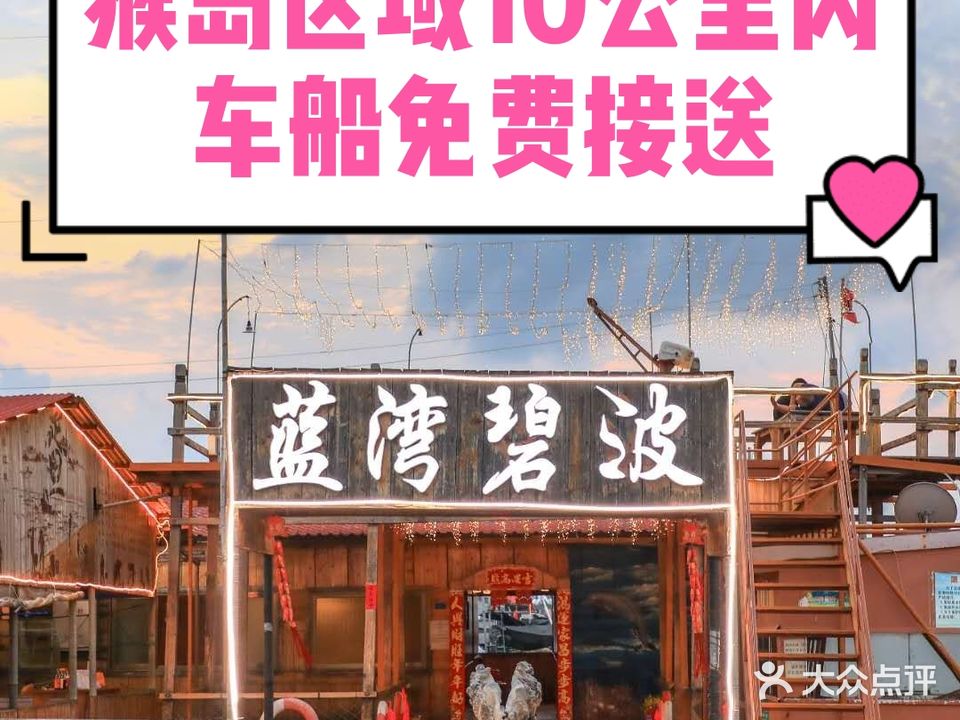 蓝湾碧波鱼排