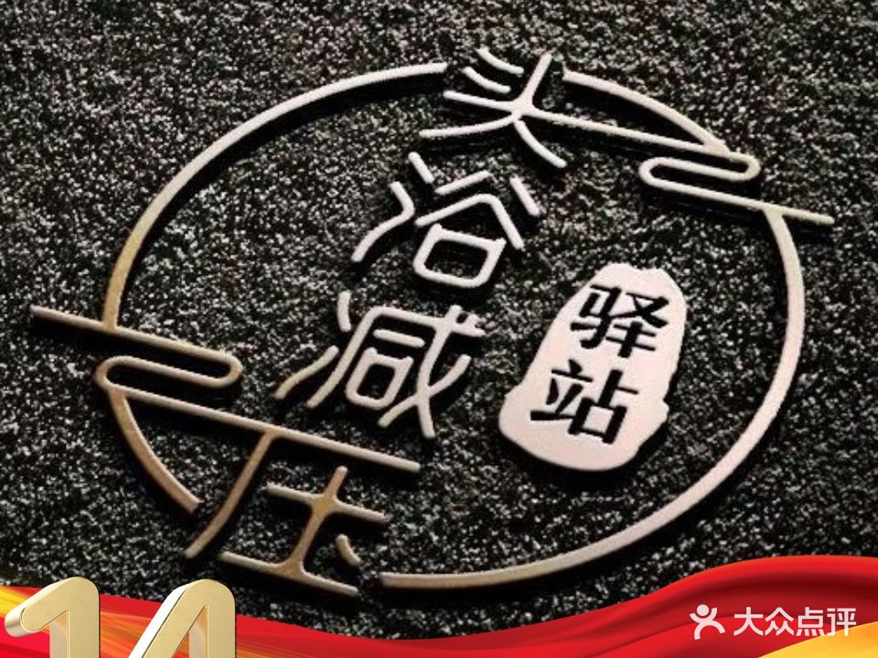 头浴减压驿站(天湖郦都店)