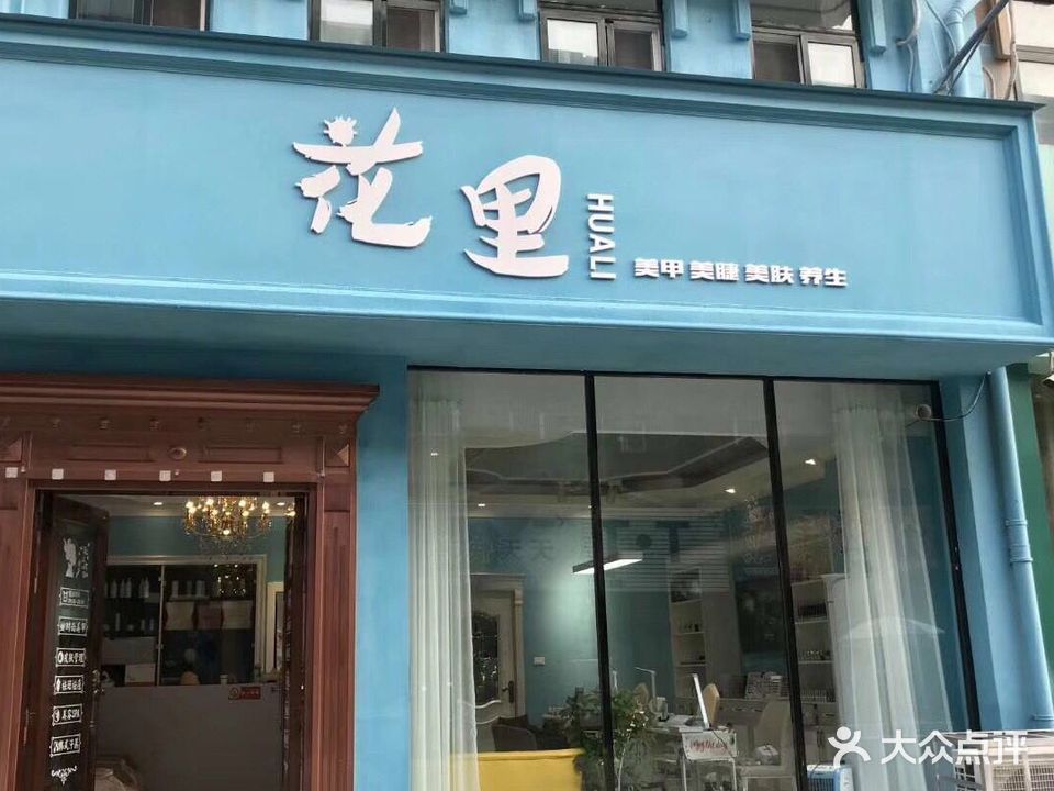花里美甲美睫皮肤管理