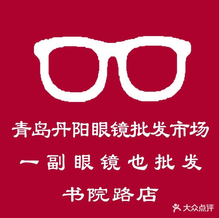 丹阳眼镜批发市场(书院路店)