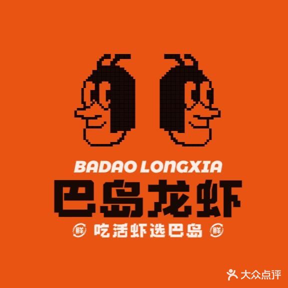 巴岛龙虾·钓小龙虾·烧烤·宵夜(麦地店)