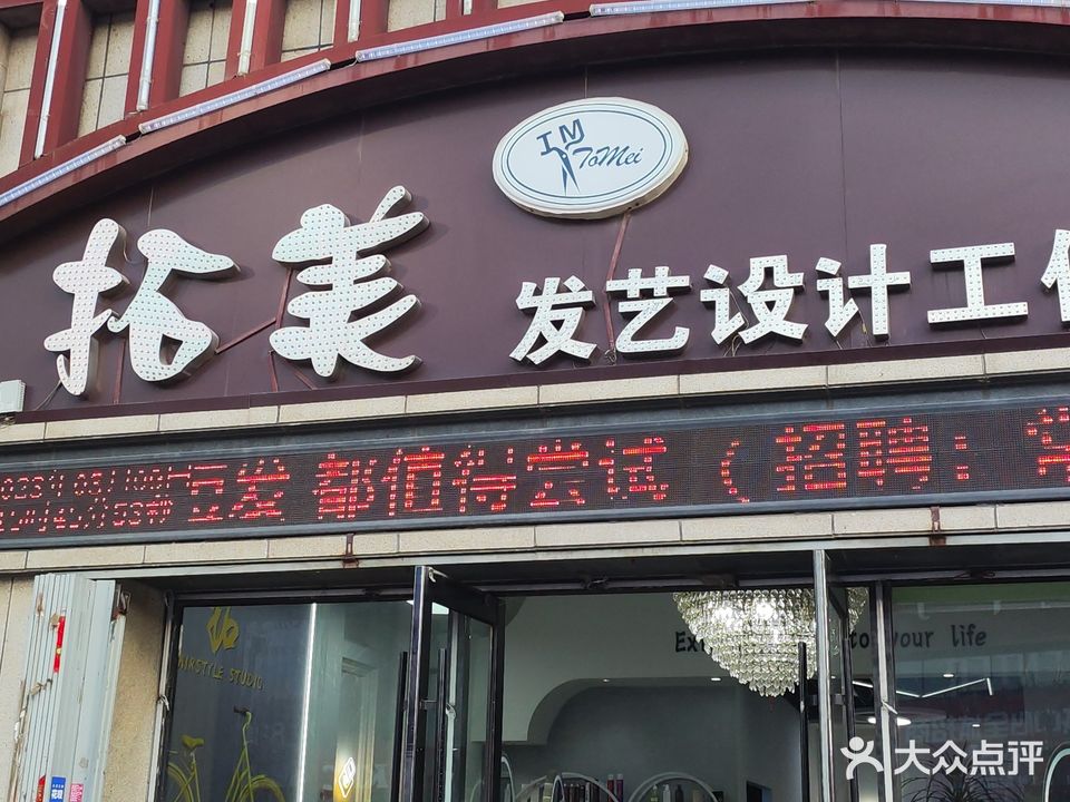拓美发艺社工作室(金地华章店)