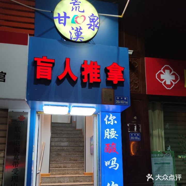荒漠甘泉盲仁推拿(思北店)