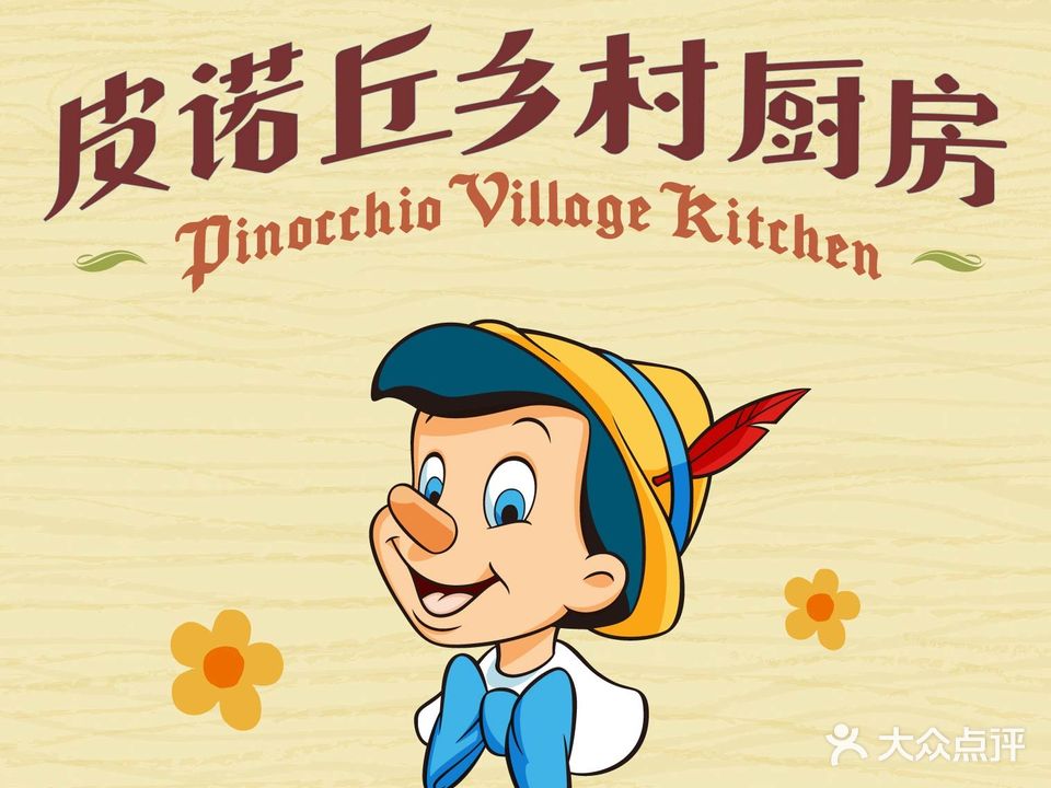 Pin0cchio Village Kitchen皮诺丘乡村厨房