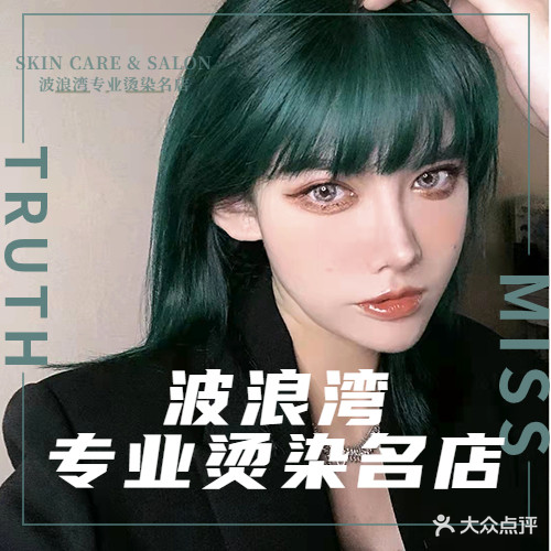 波浪湾专业烫染名店