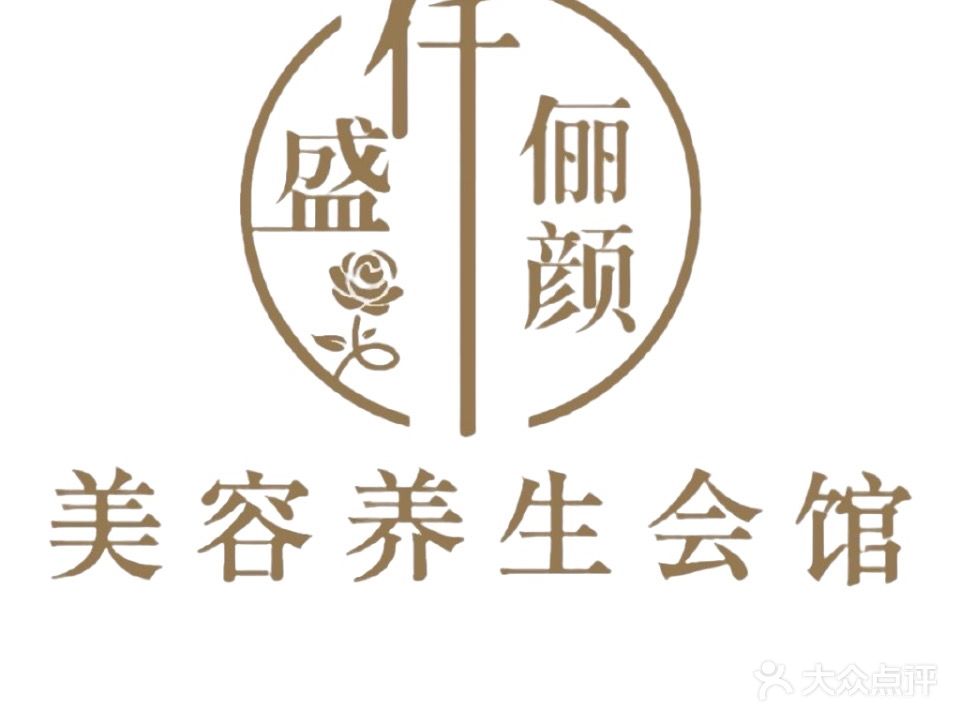 盛仟俪颜美容养生会馆(两店通用)