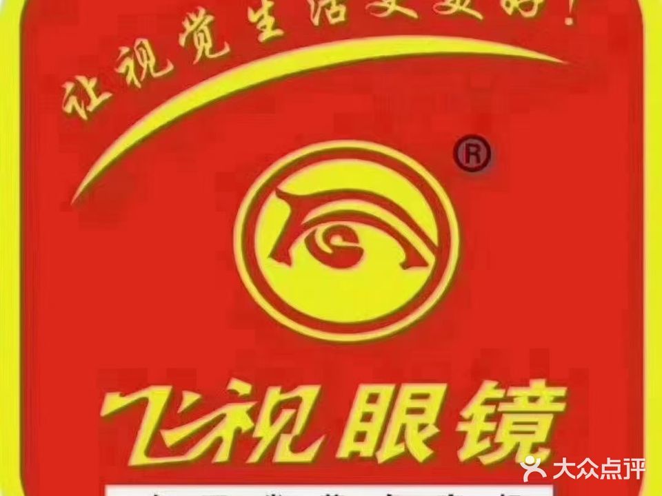 飞市眼镜(温莎公馆店)