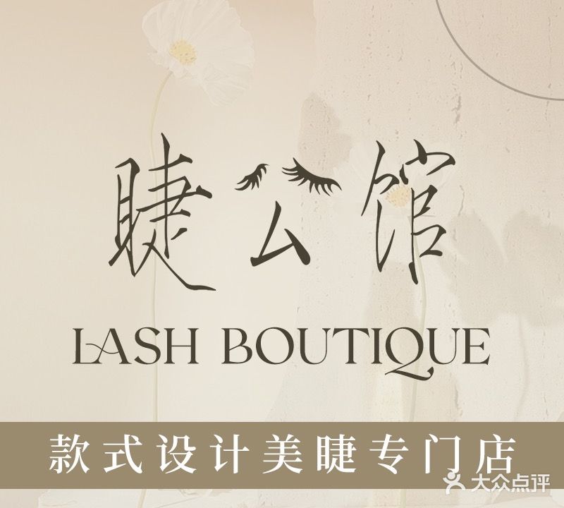睫公馆·美睫美甲沙龙(新梅广场店)