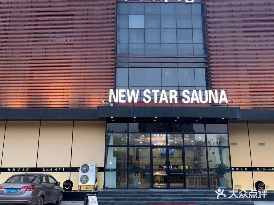 纽斯塔洗浴(中城路店)