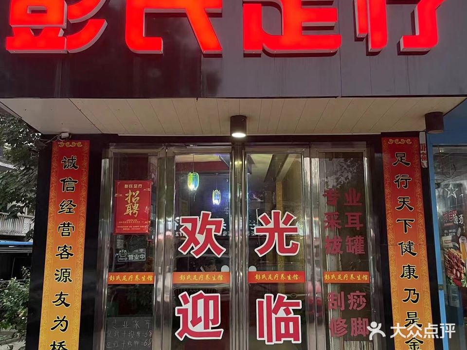 彭氏足疗养生馆