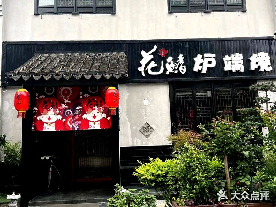 花鳍炉端烧(南下塘店)
