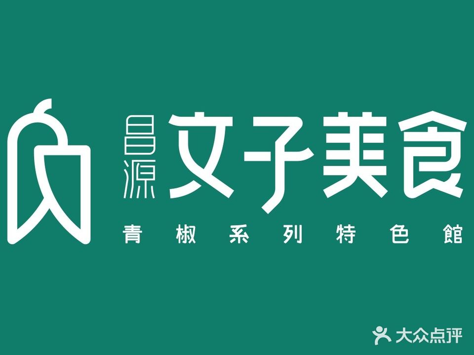文子美食(南湖总店)