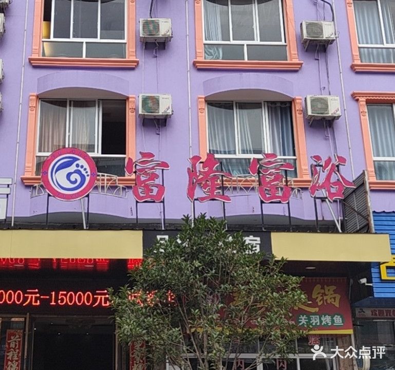 富隆富浴(上桥路店)