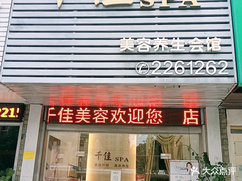 千佳SPA/美容养生馆(宝地康泰花园B区店)