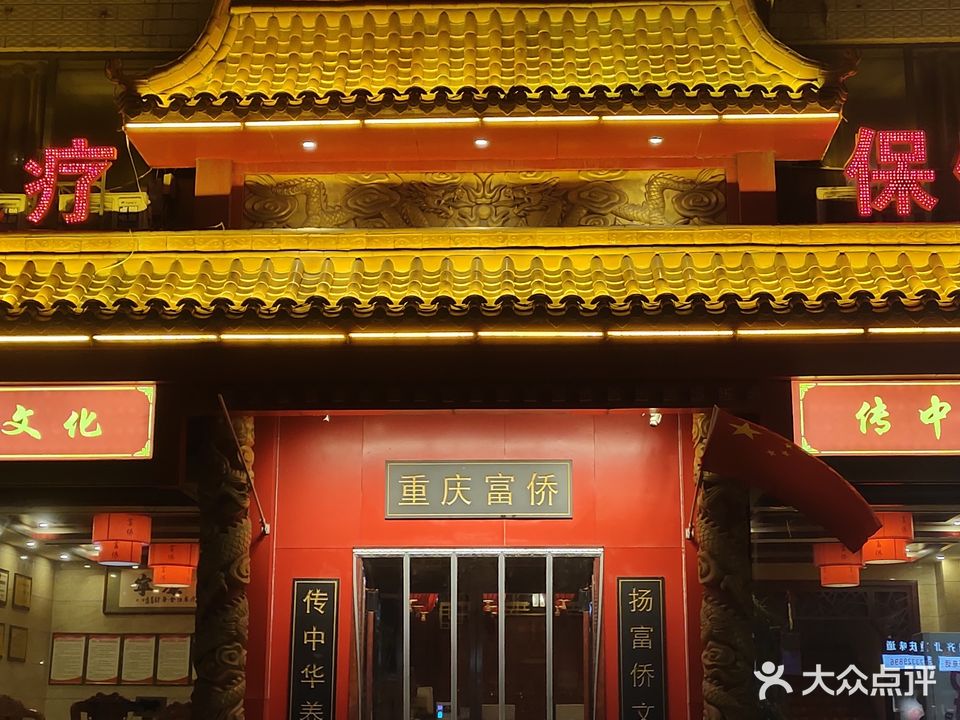 重庆富侨(红旗街店)