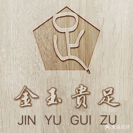 金玉贵足
