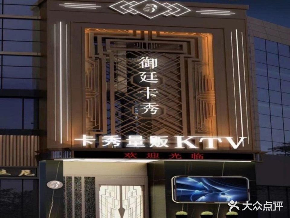卡秀量贩KTV(娄桥御庭店)