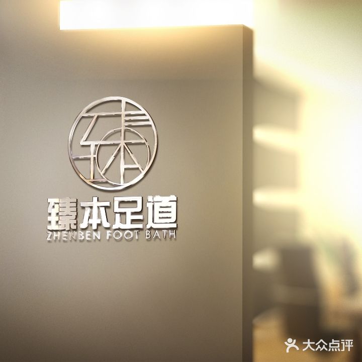 臻本足道(武林壹号店)