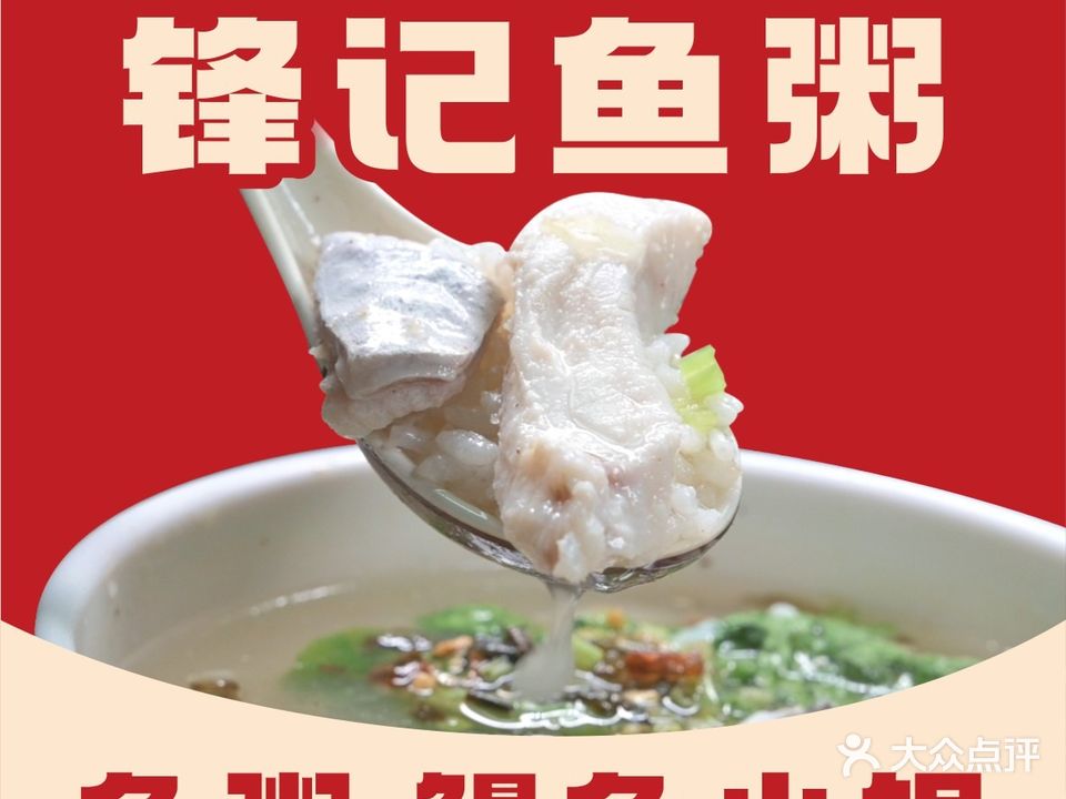 锋记鱼粥·鳗鱼儿火锅