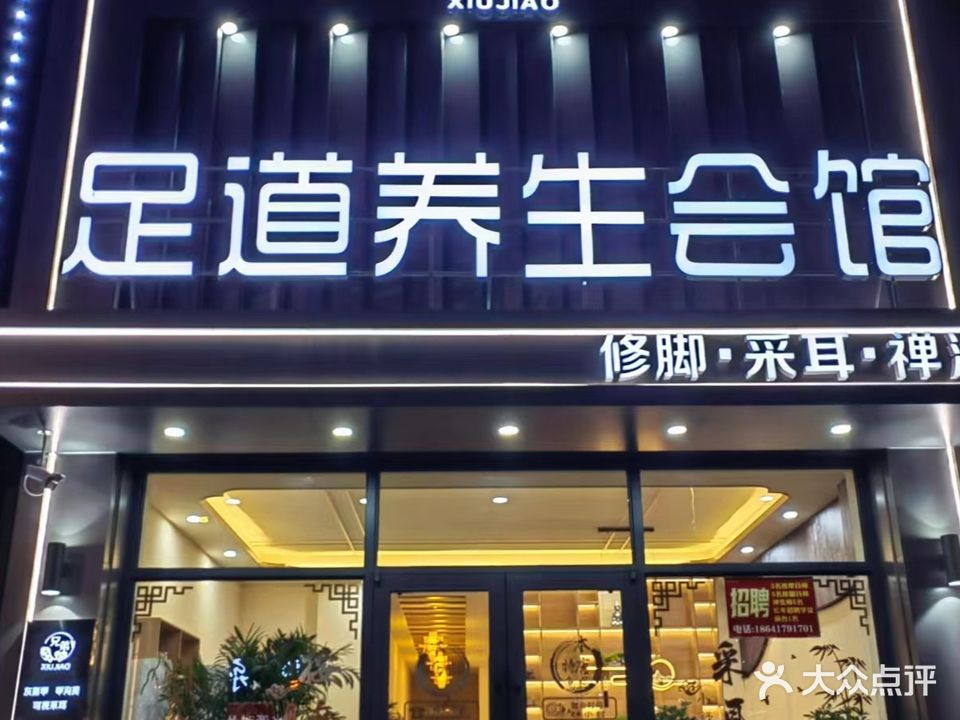 兄弟修脚足道养生会所(熊岳店)