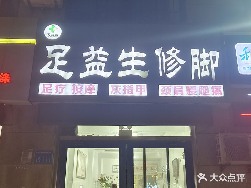 足益生修脚(前营子街店)