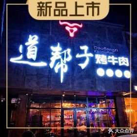 道帮子烤牛肉(光华路店)