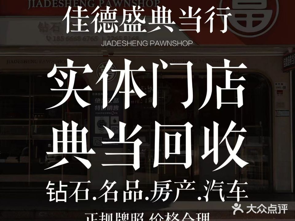 佳德盛翡翠珠宝奢侈品回收抵押